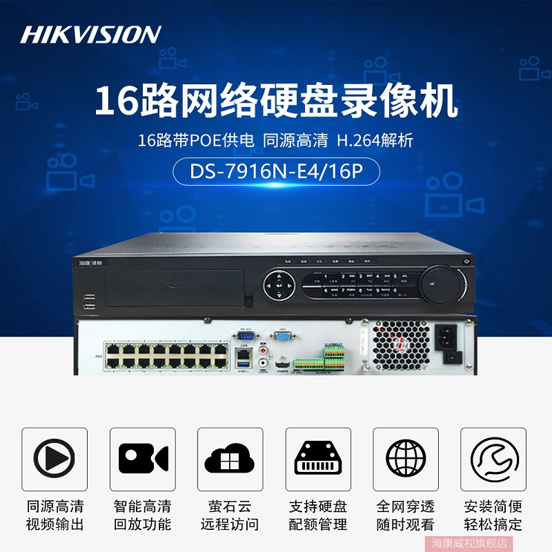 海康威视(HIKVISION)DS-7916N-K4/16P 16路监控网络硬盘录像机 4K高清监控主机带POE不带硬盘