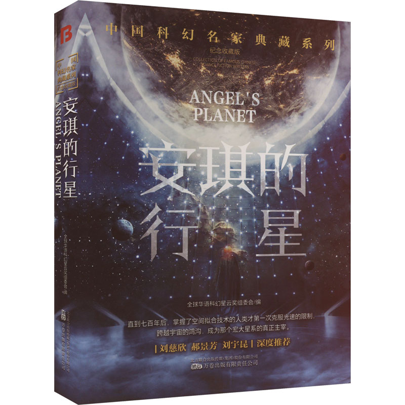 [M]安琪的行星 纪念收藏版-9787547061800高清大图