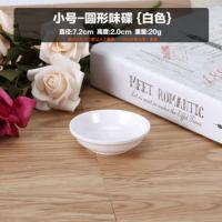 白色圆形塑料味碟醋碟小碟子密胺酱料碟油碟调料碟蘸酱碟仿瓷餐具 经典白色 小号 圆形(10 个装)