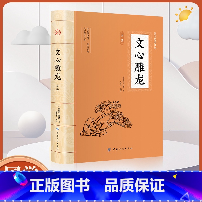 [正版]全鉴 文心雕龙 中国纺织出版社 文心雕龙刘勰 中华经典名著全本全注全译丛书 文心雕龙译注 文心雕龙全本全译书籍高清大图