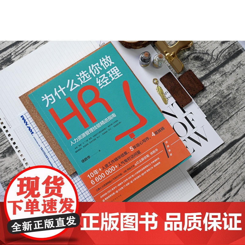 为什么选你做HR经理:人力资源管理技能精进指南(三茅网@红尘醉弥 红尘醉弥勒徐胜华 北京时代华文书局 正版书籍高清大图