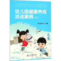 幼儿园健康养成活动案例(3)