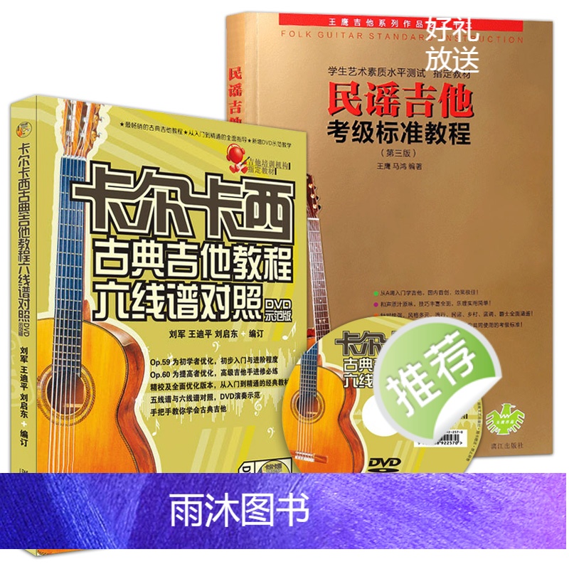 [正版]每300减40卡尔卡西古典吉他教程 民谣吉他考级标准教程第三版六线谱对照DVD示范版培训初学者入门零基础练习曲高清大图