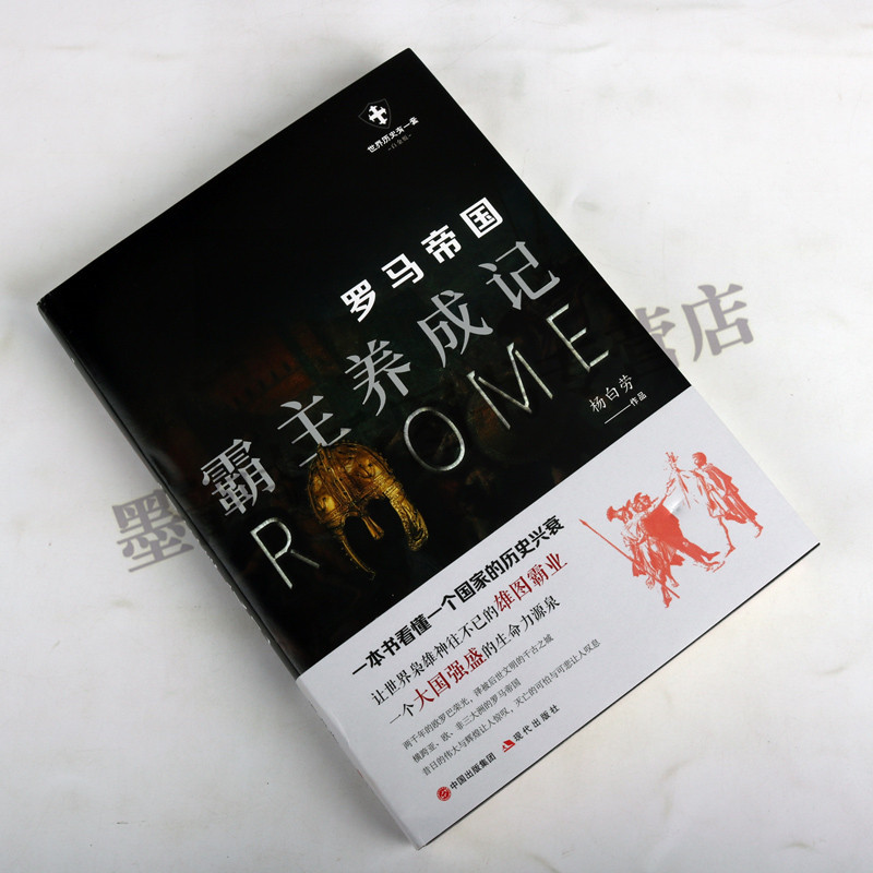 [正版]罗马帝国:霸主养成记 杨白劳著作品文集 世界历史解读罗马历史文化兴衰读物 世界历史有一代出版社书籍