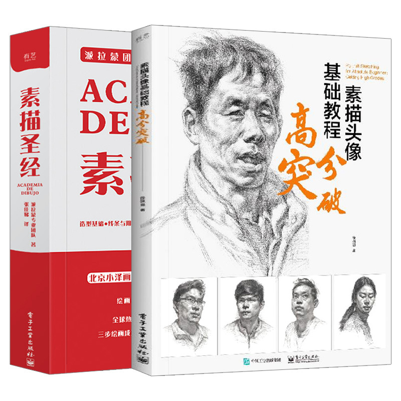 [正版]素描头像基础教程高分突破+素描圣经素描入门自学零基础教程人物石膏几何体头像色彩结构高考艺考铅笔画手绘临摹速写素