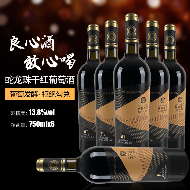 苏宁宜品自营 宁夏红酒 蛇龙珠干红葡萄酒750mlx6瓶 国产红酒整箱