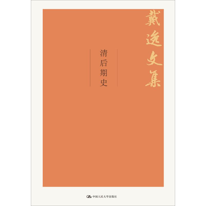 [M]清后期史 戴逸 著 -9787300264035高清大图