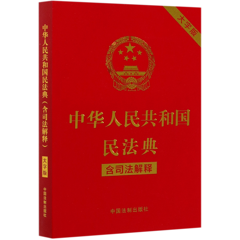 [正版]中华人民共和国民法典(含司法解释大字版)高清大图