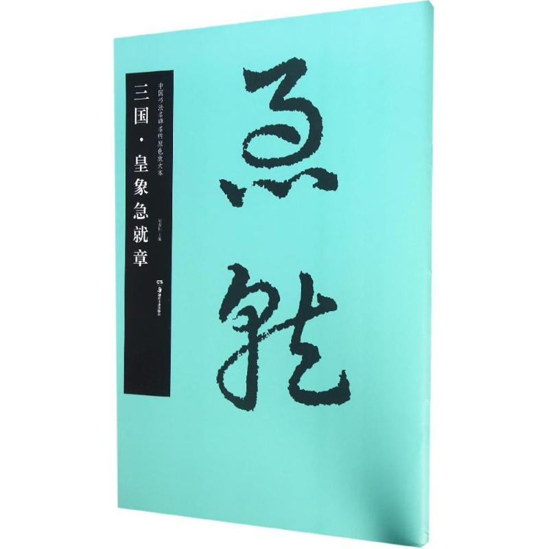 醉染图书三国·皇象急就章9787535674982高清大图