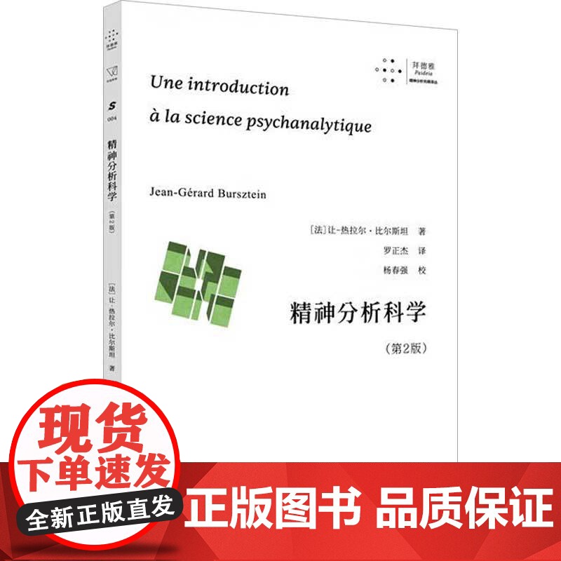 精神分析科学 让-热拉尔·比尔斯坦 著 心理学高清大图
