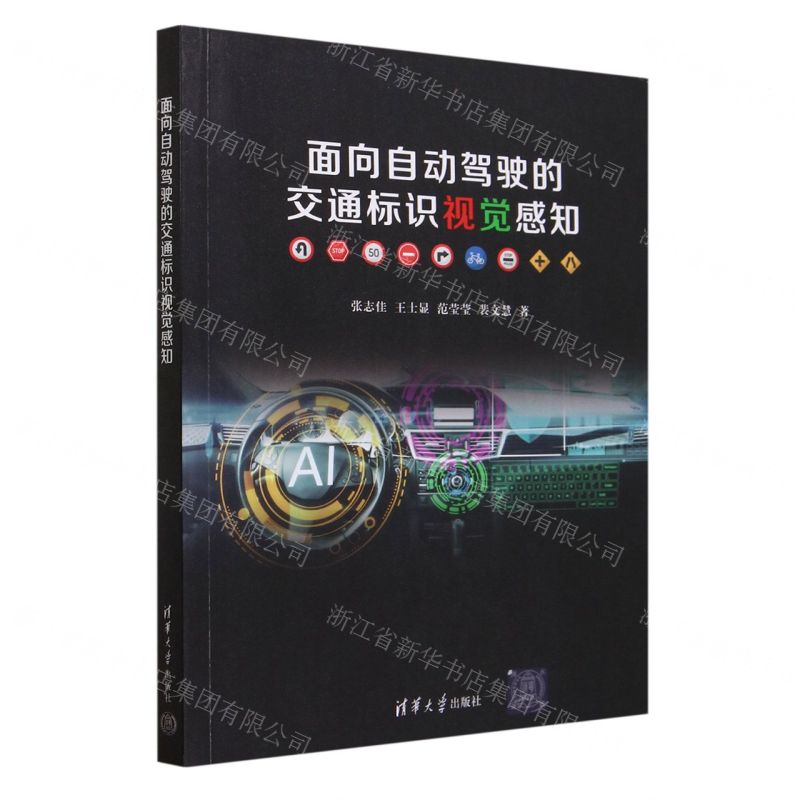 【N】面向自动驾驶的交通标识视觉感知-9787302635253