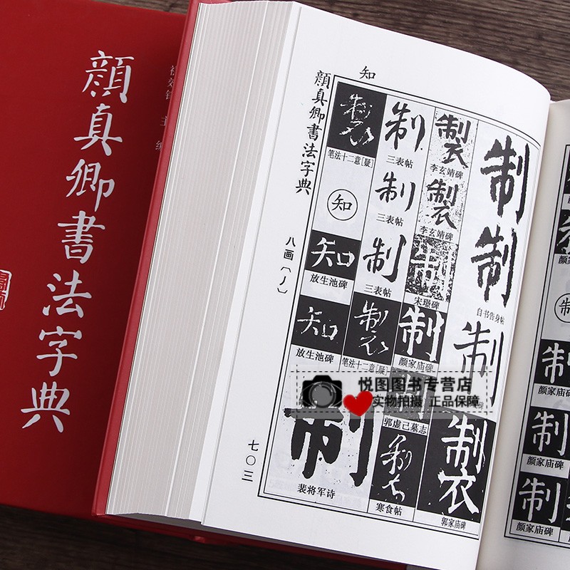 [正版]颜真卿书法字典 颜体书法字帖碑帖查询32开精装带笔画索引多宝塔碑勤礼碑麻姑仙坛记毛笔书法常用字楷书行书草书字典学高清大图