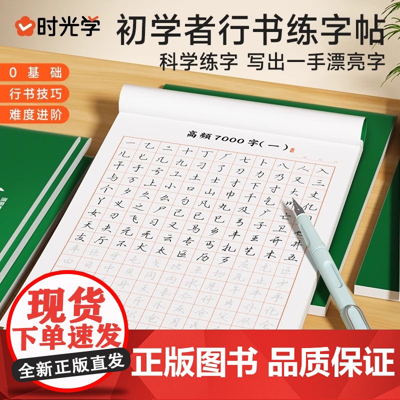 时光学行书速成练字帖成人控笔训练连笔字入门初学者速成临摹基础字体大学生钢笔字帖大气硬笔书法练字本套装初中高中生行楷写字贴高清大图