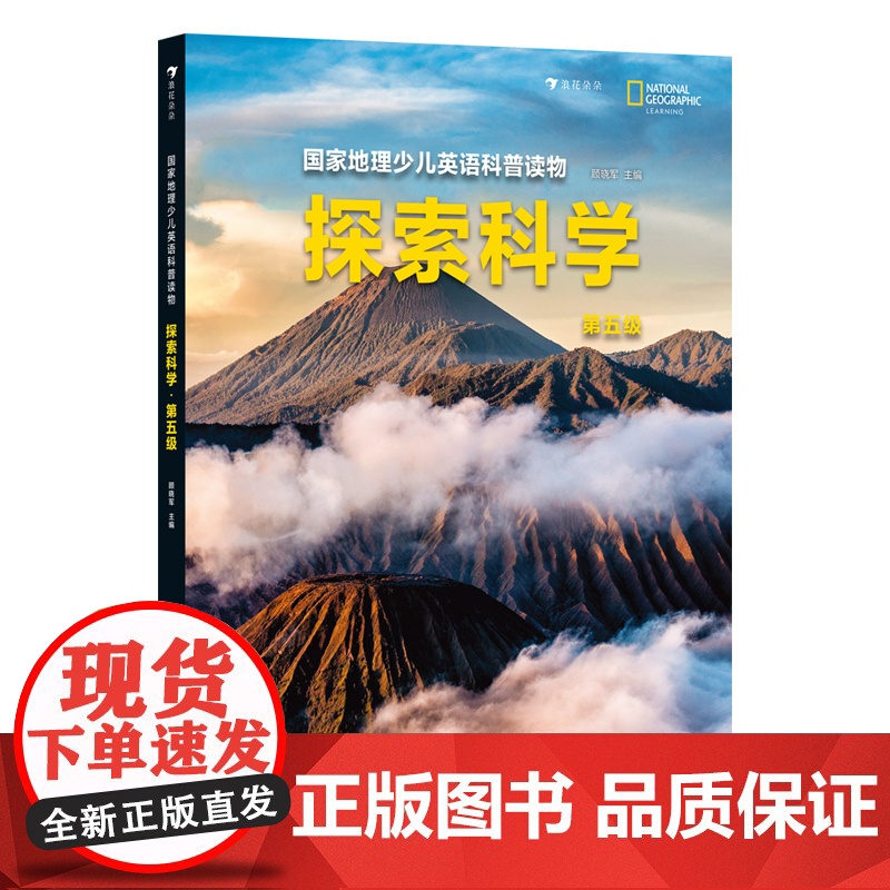 国家地理少儿英语科普读物:探索科学.第五级高清大图