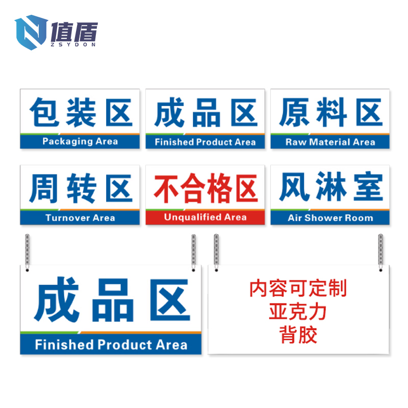 值盾 ZSYDON 标识牌 20*10cm个高清大图