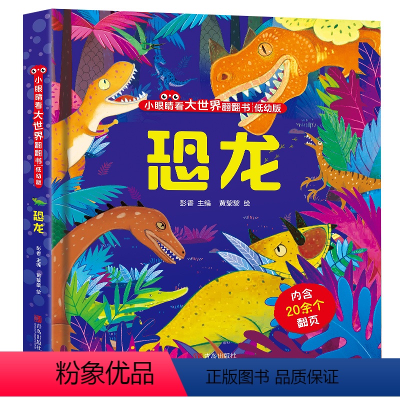 小眼睛看大世界翻翻书:恐龙 【正版】揭秘翻翻立体书 揭秘太空 儿童3d立体书绘本0到3岁幼儿故事书1一3宝宝撕不烂翻翻书