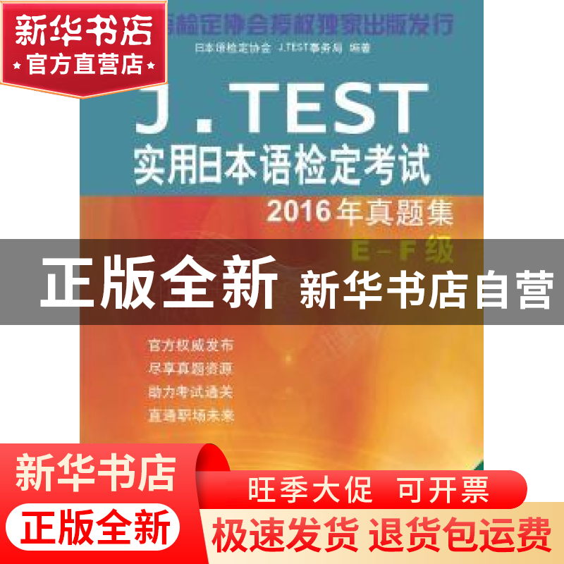正版 J.TEST实用日本语检定考试2016年真题集:E-F级 日本语检定协