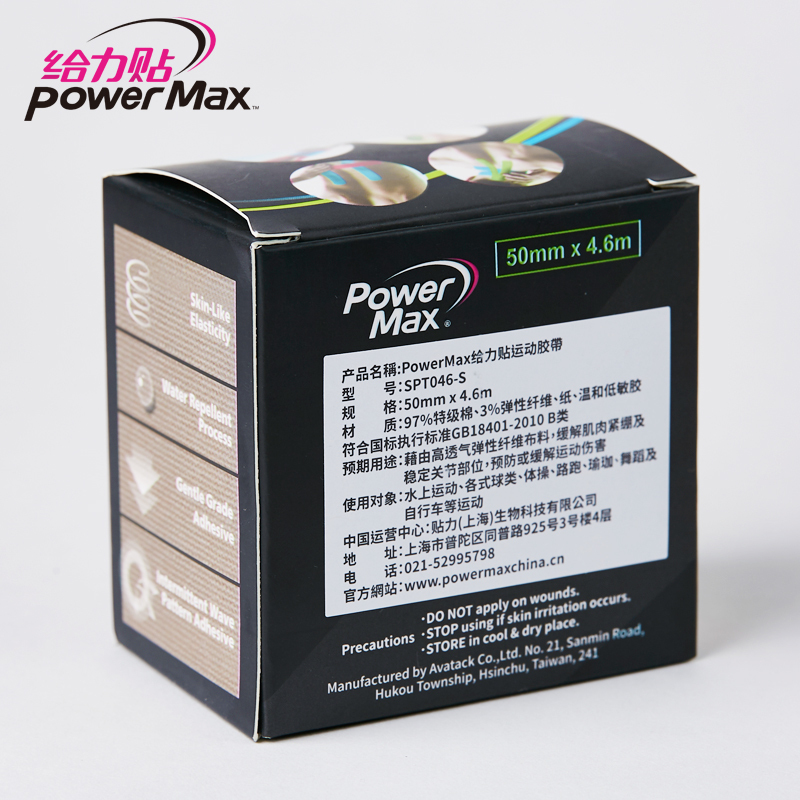 PowerMax 给力贴运动胶带 神密黒