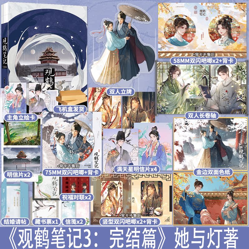 YS全3册+专享赠品 [正版]天宇定制赠品全套3册 观鹤笔记1 2 3 完结篇 她与灯 东厂观察笔记 全集青春文学古代虐高清大图