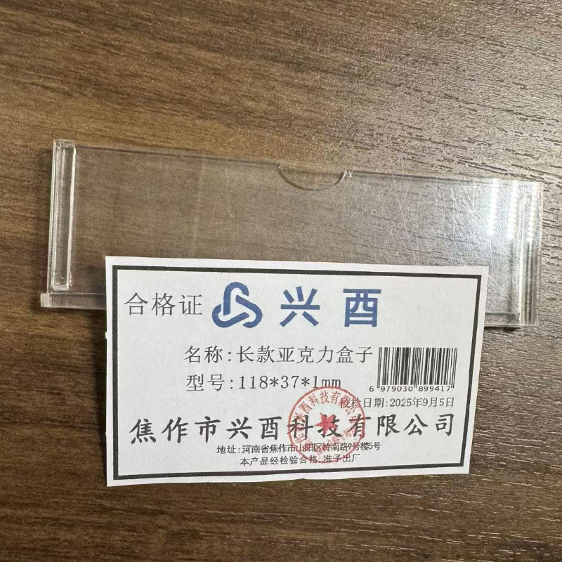 兴酉 亚克力盒子长款 118*37*1mm 套高清大图