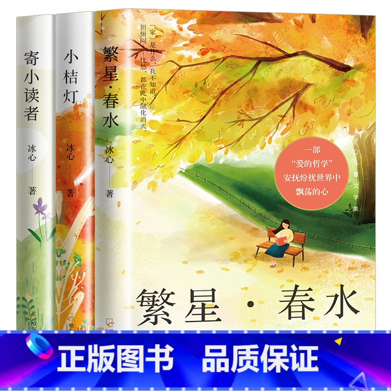 [全3册]冰心儿童文学集 [正版]全套3册冰心儿童文学作品集书籍 繁星春水小桔灯寄小读者 冰心散文集散文精选 三四五六年高清大图
