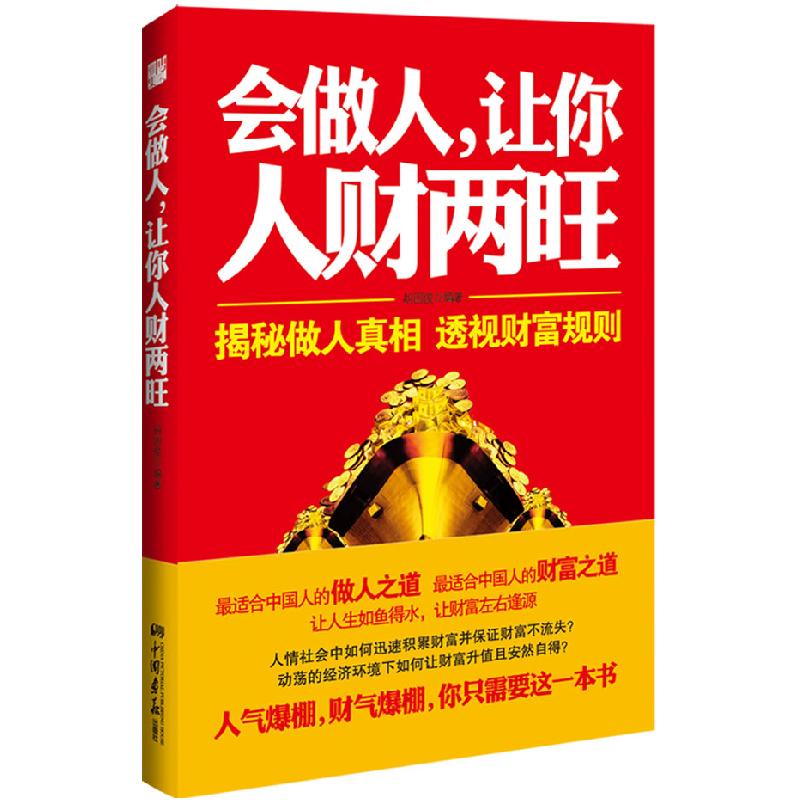 正版新书】会做人.让你人财两旺胡国俊 编9787514603262