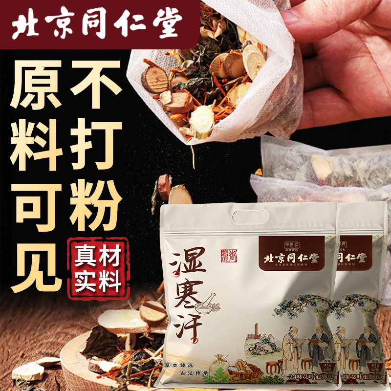北京同仁堂二十四味泡脚包艾叶中药包花椒艾草泡澡泡男女通用足浴包2袋