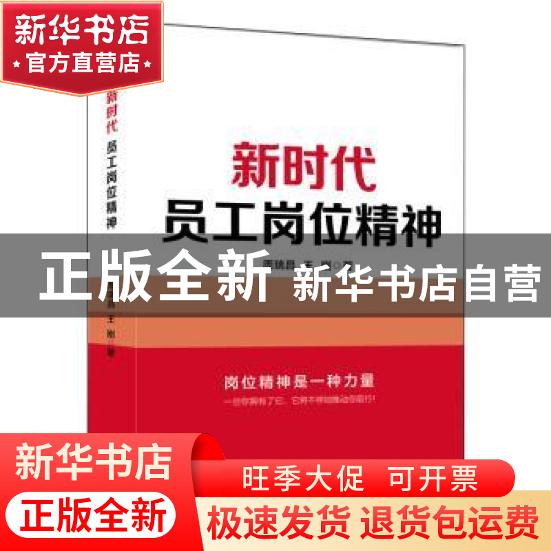 正版 新时代员工岗位精神 周瑞昌,王刚 中华工商联合出版社 978