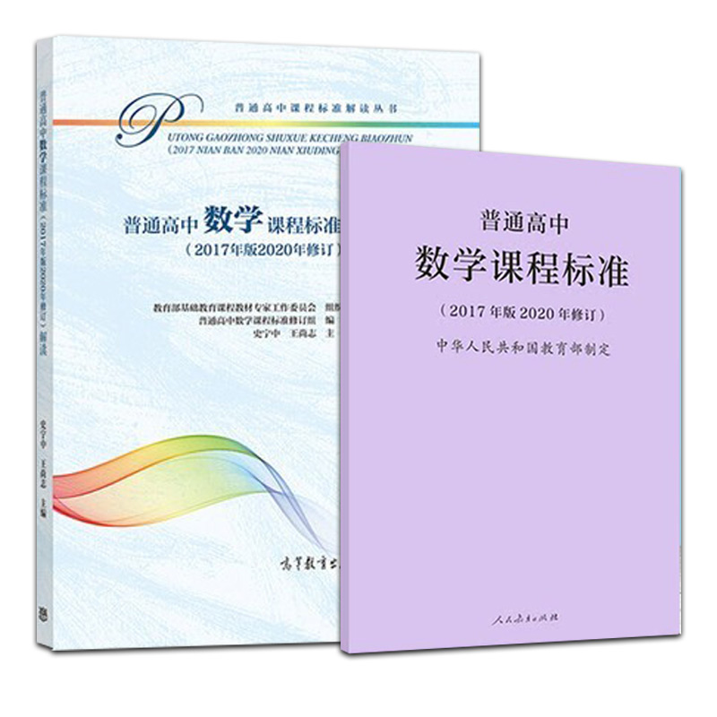 化学 高中通用 [正版] 新版普通高中数学课程标准修订版 2017年版2020修订 人民教育出版社+普通高中数学课程高清大图