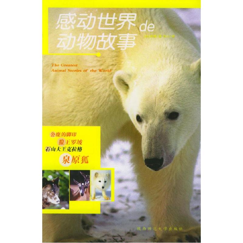 正版新书]感动世界的动物故事(加)西顿 著,何江 译9787561330高清大图