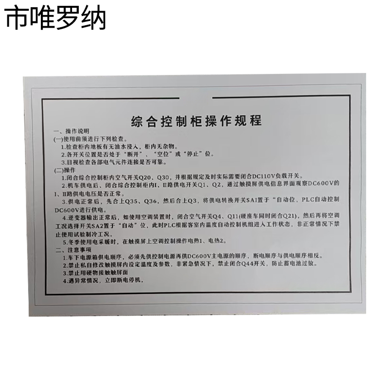 市唯罗纳操作规程标识300*200mm块高清大图