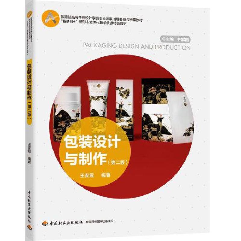 正版新书]包装设计与制作(第2版教育部高等学校设计学类专业教学高清大图