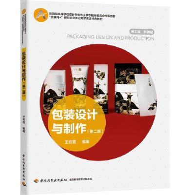 正版新书]包装设计与制作(第2版教育部高等学校设计学类专业教学