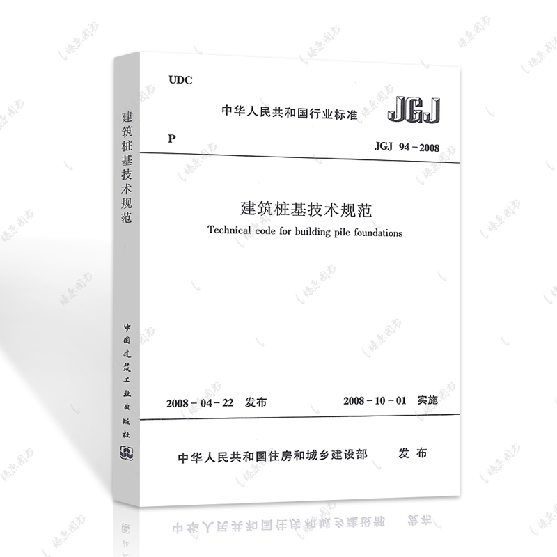 [正版]JGJ 94-2008建筑桩基技术规范JGJ 94-2008建筑桩基设计工程书籍施工标准专业建筑桩基技术燎原高清大图