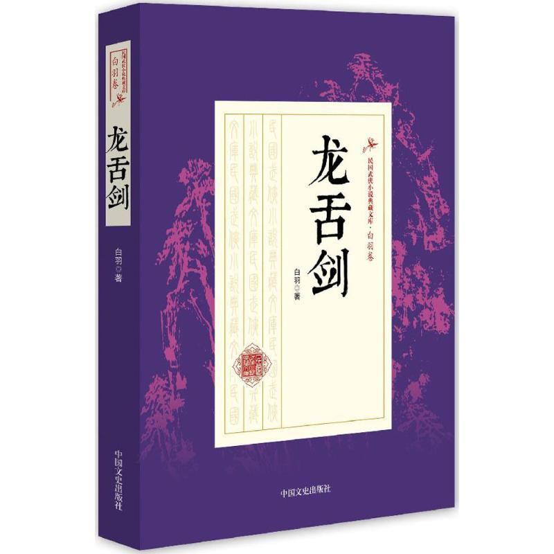 【M】龙舌剑-9787503483776