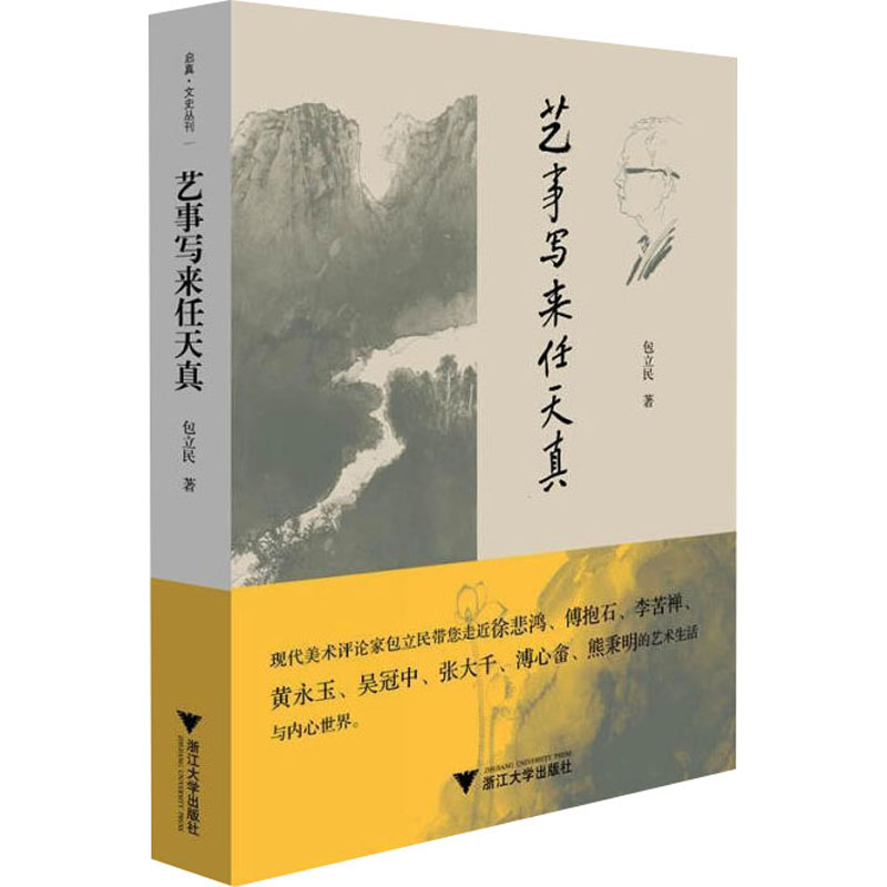 [M]艺事写来任天真-9787308220224高清大图