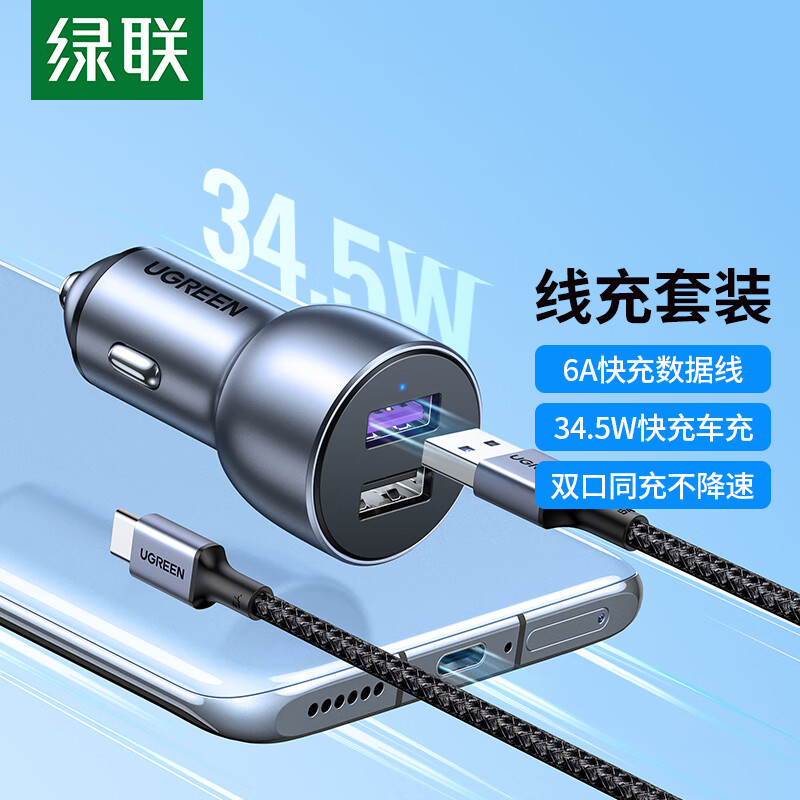 绿联双USB车载充电器输出总功率:34.5W Max 套装 CD228/50674 (货期3-6天)