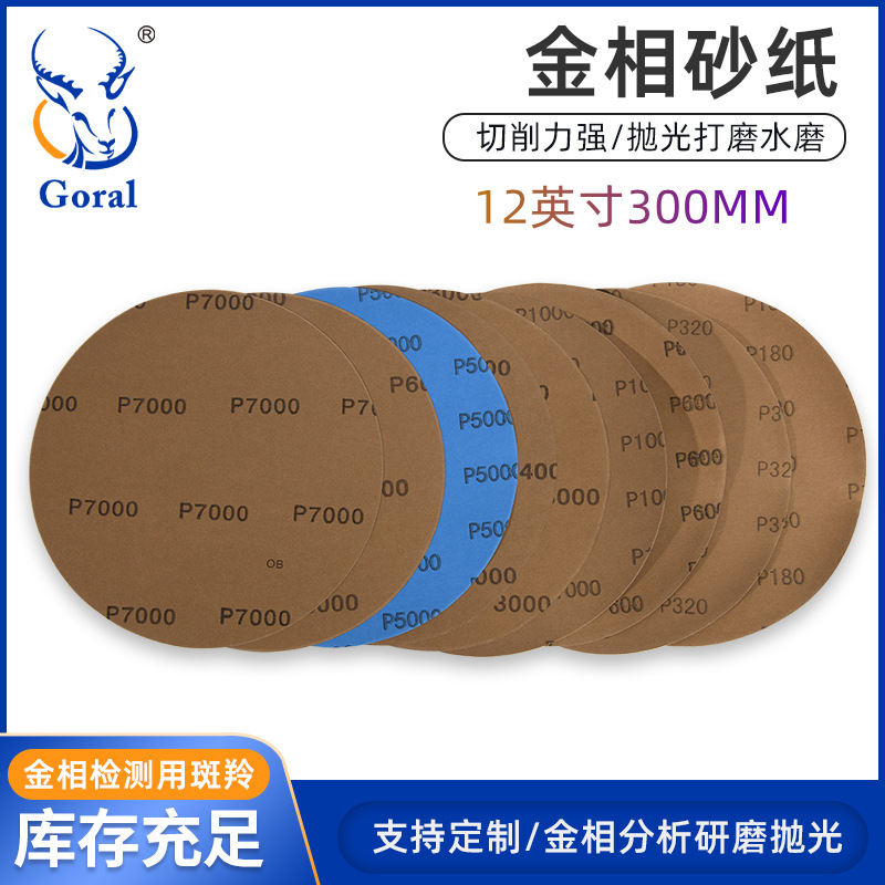 斑羚Goral 12英寸中性砂纸 金相研磨抛光砂纸100张/盒1盒装-φ300mmP6000高清大图