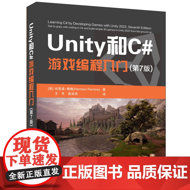 [正版新书] Unity和C#游戏编程入门(第7版) 哈里森·费隆 清华大学出版社 Unity,C#游戏编程,Unity高清大图