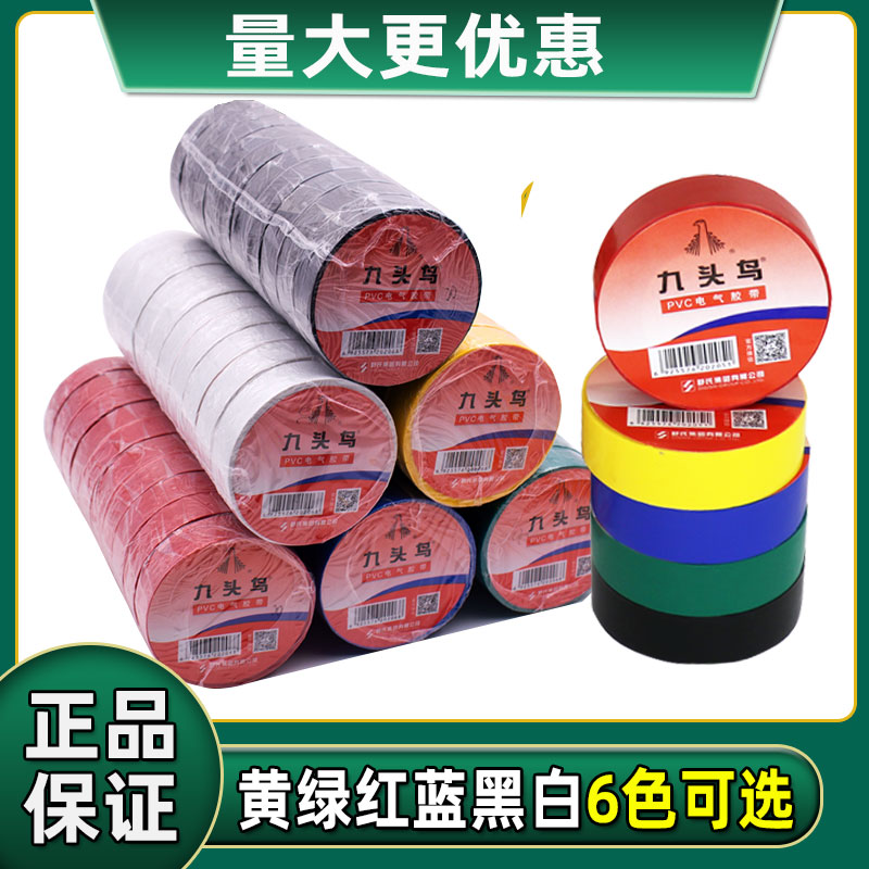 黑色10个 九头鸟防水电胶布 pvc电工绝缘胶带彩黑色电气电胶带10米