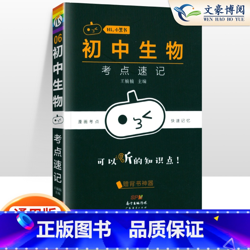 【生物】考点速记 初中通用 【正版】小黑书初中全套小四门初中必背知识点人教版考点速记暗记基础知识大全语文数英理化生政史地