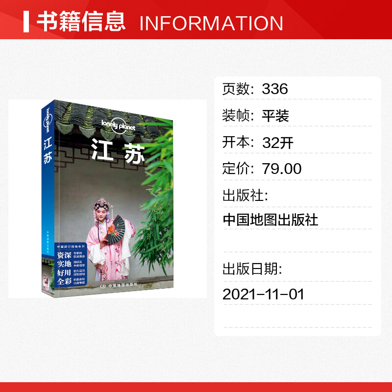 [正版]孤独星球江苏 Lonely Planet旅行指南系列 第3版 国内旅行指南 南京 苏州 扬州 园林 大运河 江高清大图