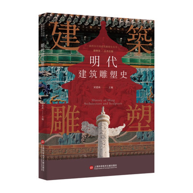 [正版]插图本中国建筑雕塑史丛书 明代建筑雕塑史 史仲文 主编 艺术鉴赏类书籍高清大图