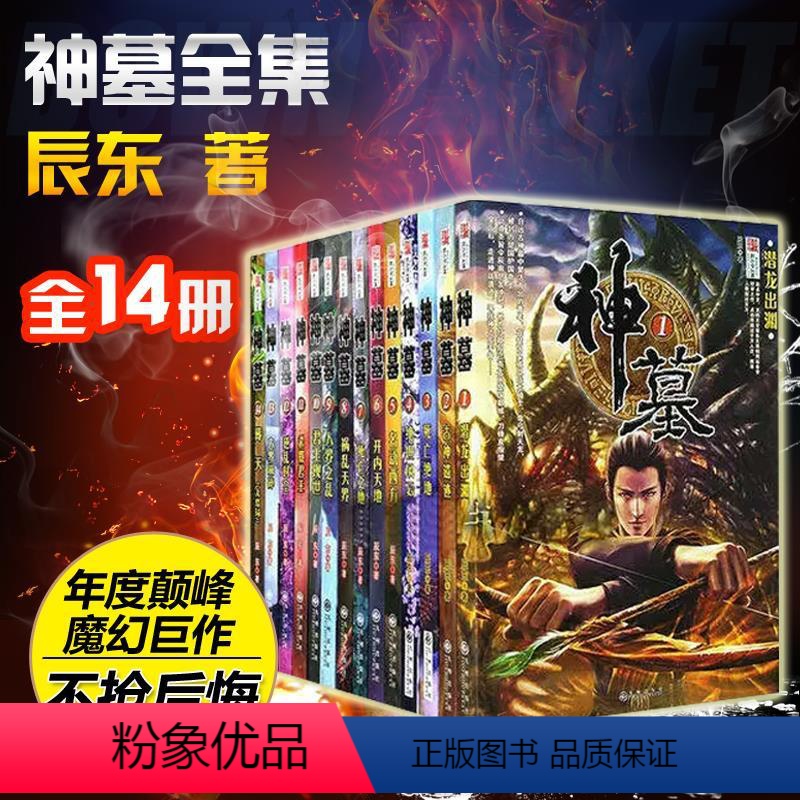 【正版】神墓小说全集1-14大结局共14册 网络大神辰东小说全集经典玄幻神