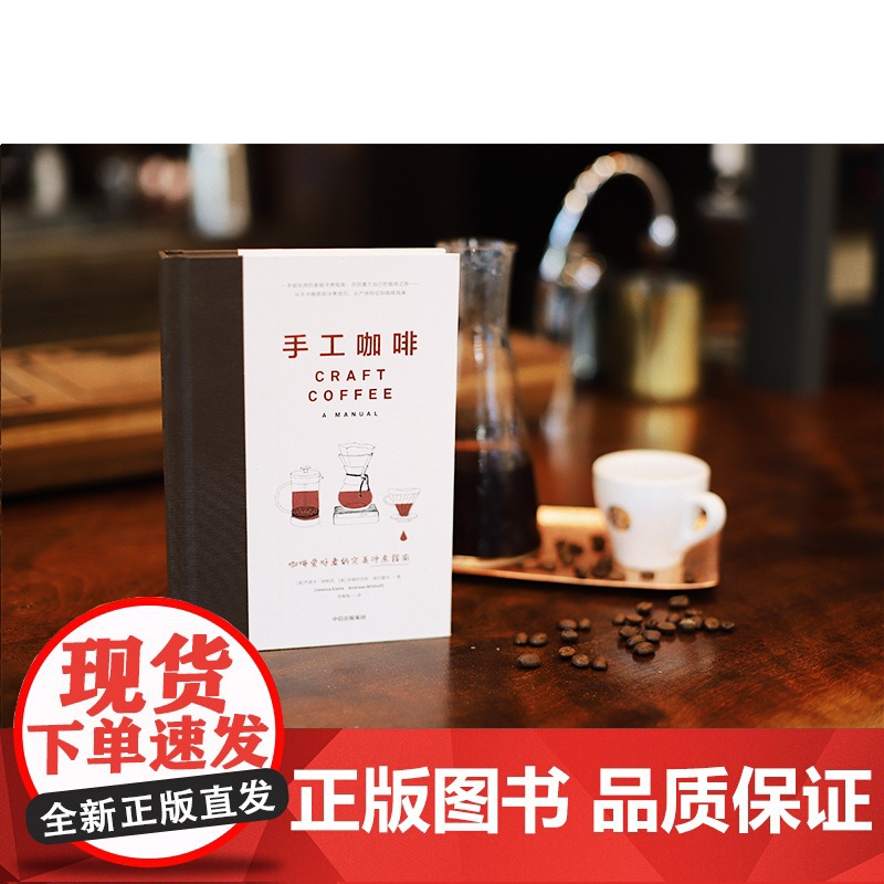 手工咖啡 正版书籍 咖啡是一门手艺 简单的技巧 就能冲泡美味的咖啡 适用于家庭冲煮者 是一本写给所有咖啡爱好者的超实用指高清大图