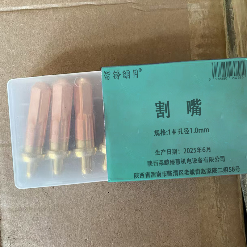 智铮朗月 割嘴 1#孔径1.0mm个高清大图
