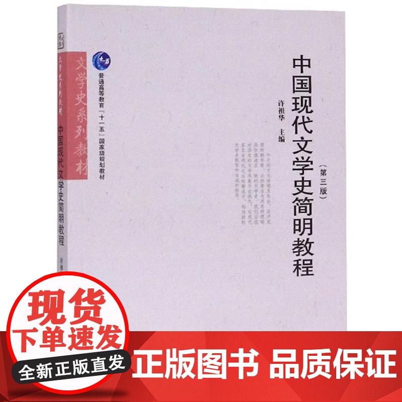 中国现代文学史简明教程(第三版)9787562285304许祖华 华中师范大学出版社商城正版高清大图