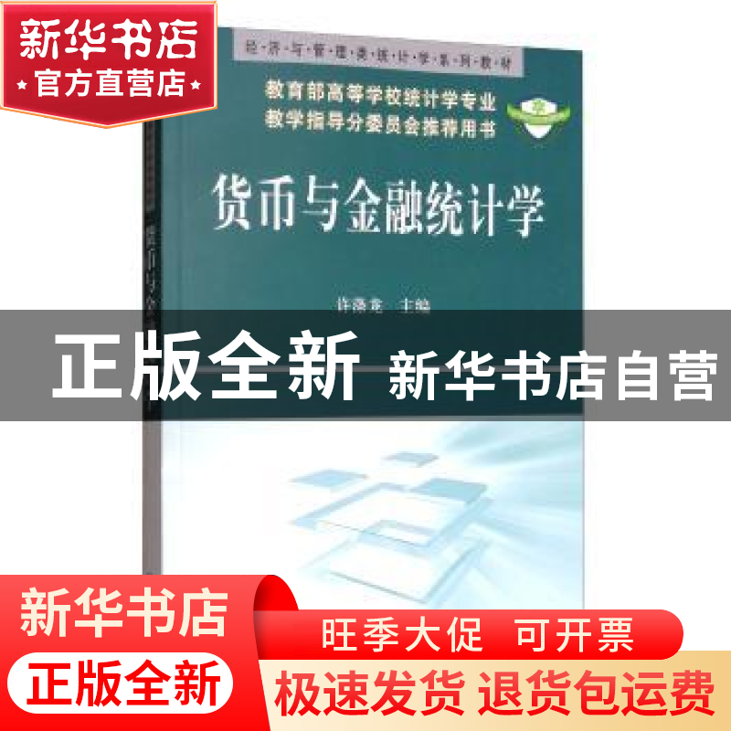 正版 货币与金融统计学 许涤龙 科学出版社 9787030202864 书籍