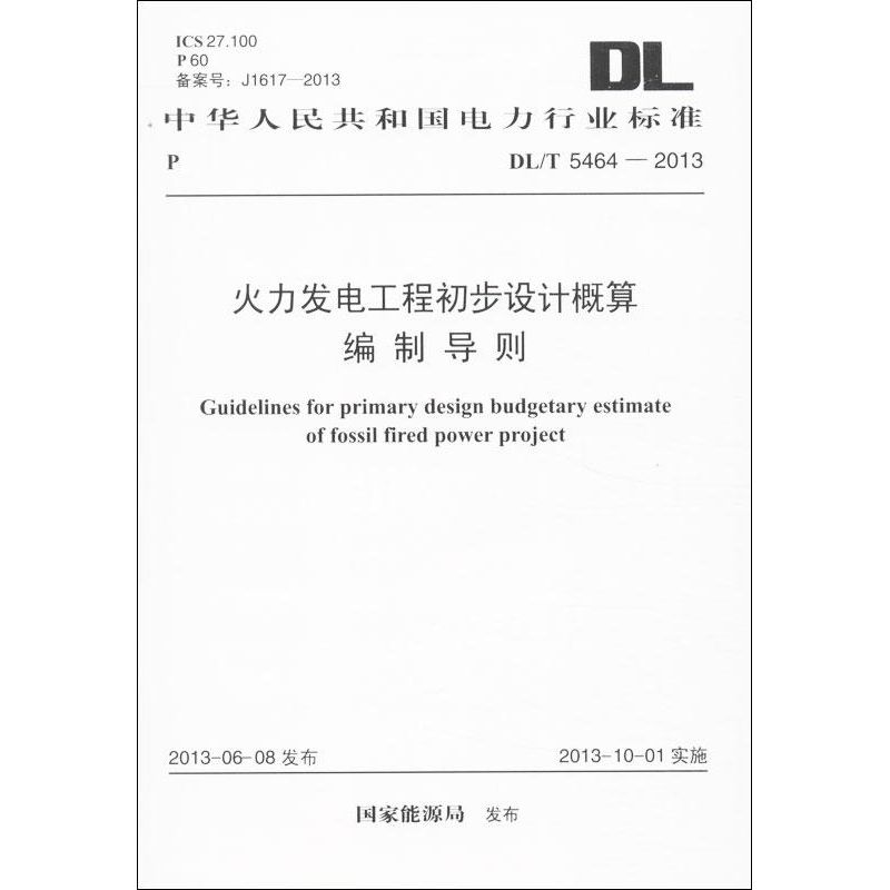 【M】火力发电工程初步设计概算编制导则-1580242061