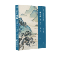 中国古代山水游记菁录(宋元卷清 徐来 波不兴)